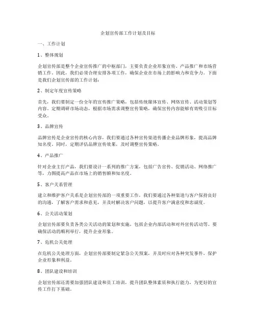 企划宣传部工作计划及目标
