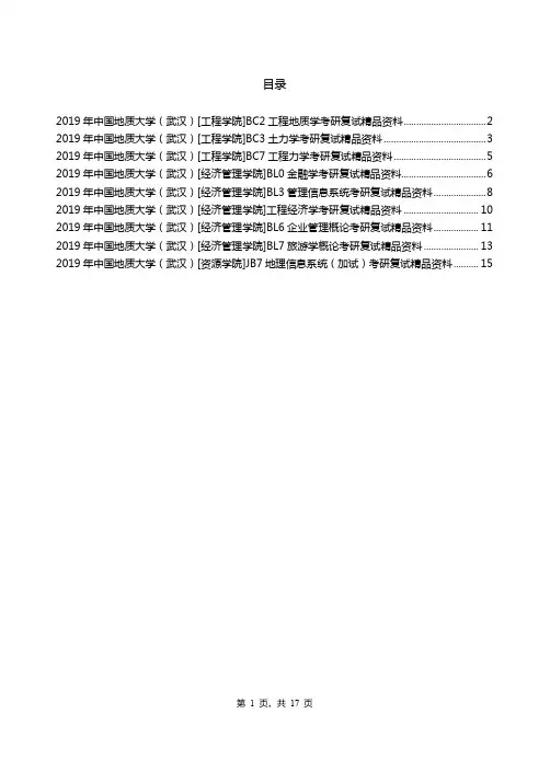 2019年中国地质大学(武汉)考研专业课【复试(加试)】资料清单【汇总版】-2018.12.20