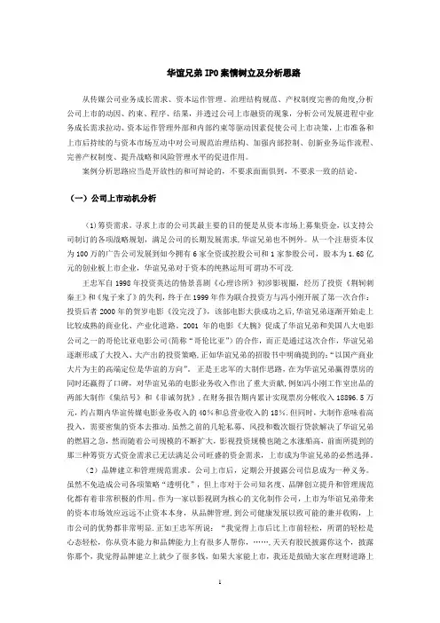 华谊兄弟IPO案例梳理及分析思路