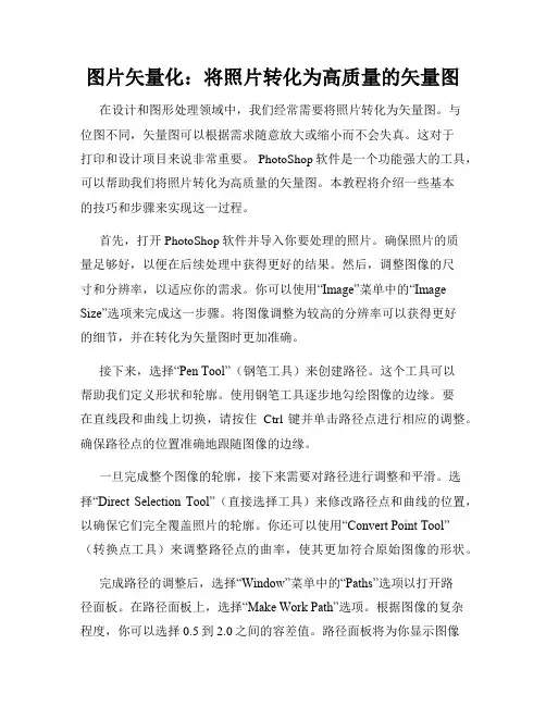 图片矢量化 将照片转化为高质量的矢量图