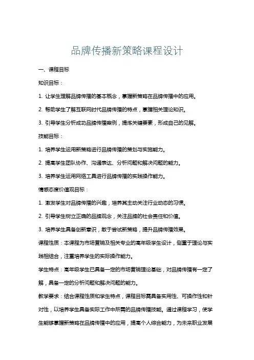 品牌传播新策略课程设计