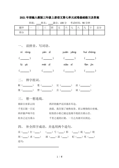 2021年部编人教版三年级上册语文第七单元试卷基础练习及答案