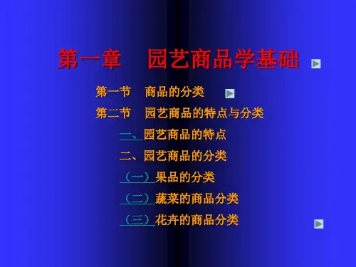 园艺商品学第1章园艺商品学基础