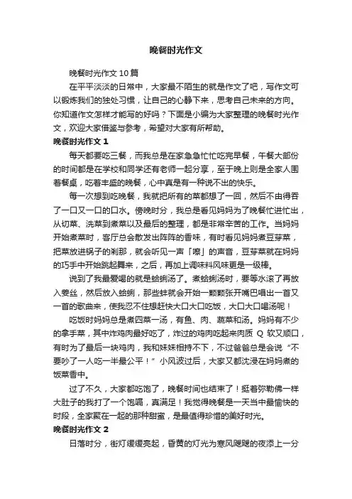 晚餐时光作文10篇