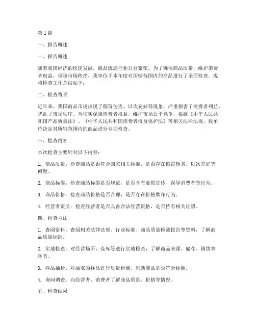 检查商品工作总结报告范文(3篇)
