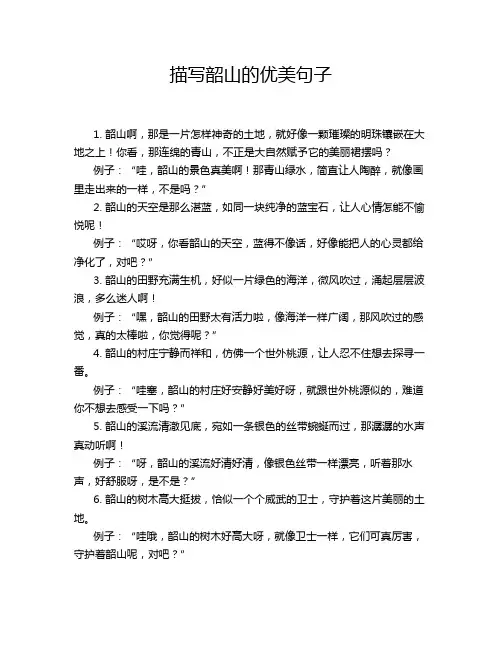 描写韶山的优美句子