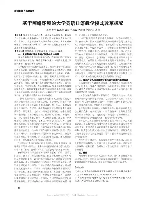 基于网络环境的大学英语口语教学模式改革探究