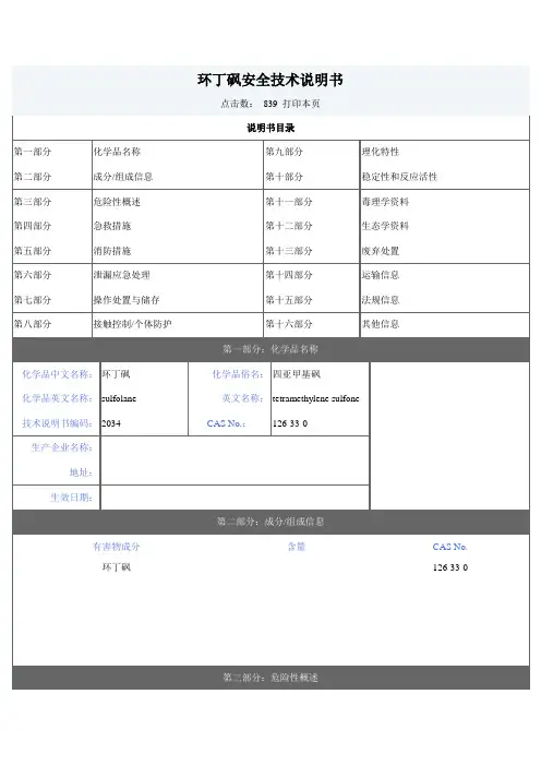 环丁砜安全技术说明书