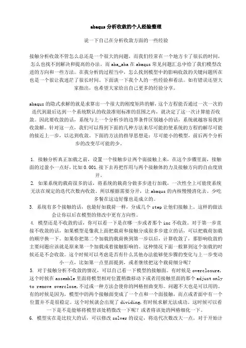 abaqus分析收敛的个人经验整理