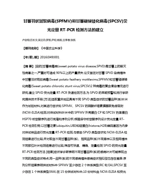 甘薯羽状斑驳病毒(SPFMV)和甘薯褪绿矮化病毒(SPCSV)荧光定量RT-PCR检测方法的建立