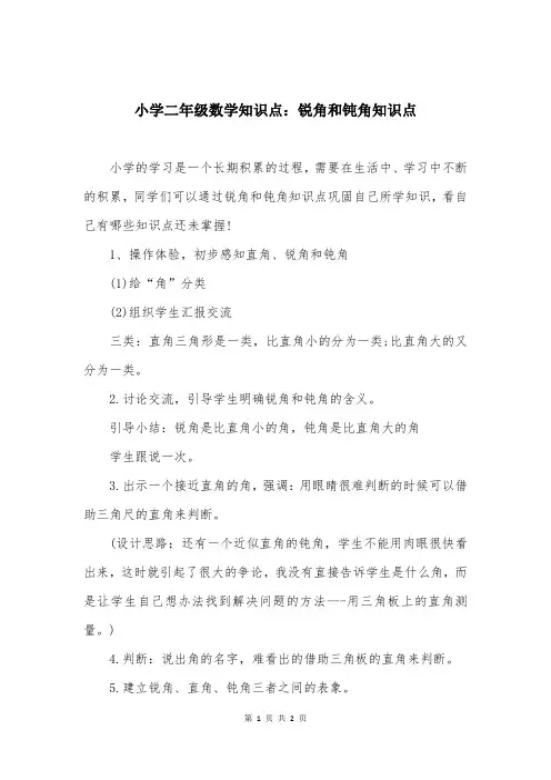 小学二年级数学知识点：锐角和钝角知识点