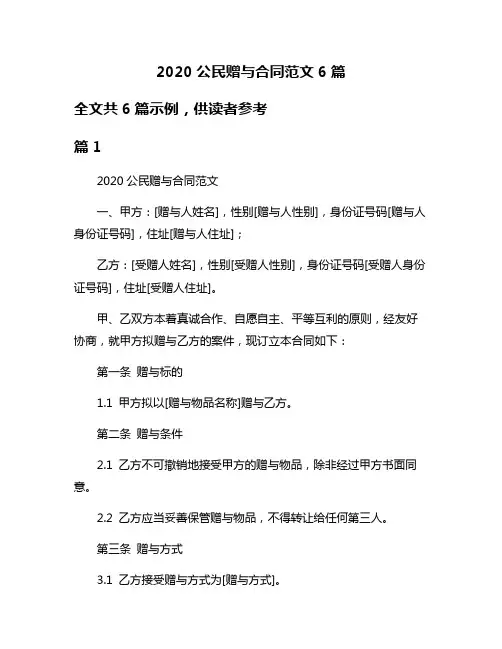 2020公民赠与合同范文6篇