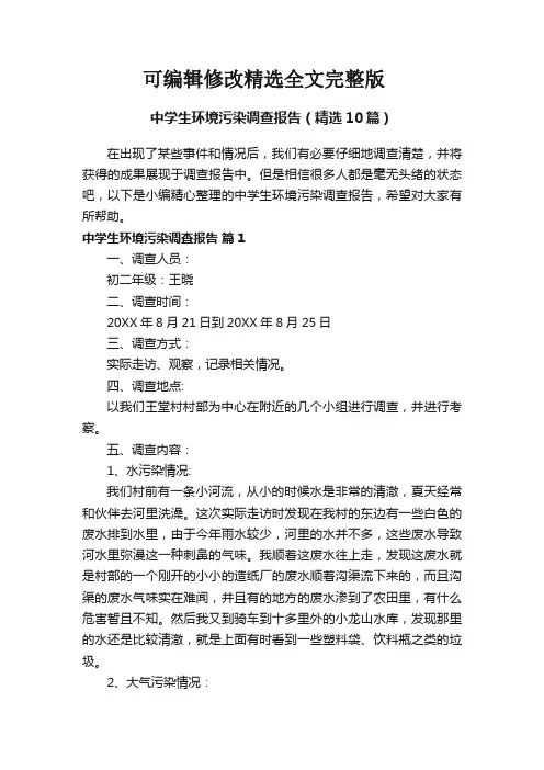 中学生环境污染调查报告(精选10篇)精选全文