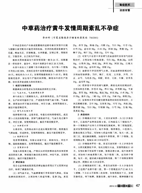 中草药治疗黄牛发情周期紊乱不孕症