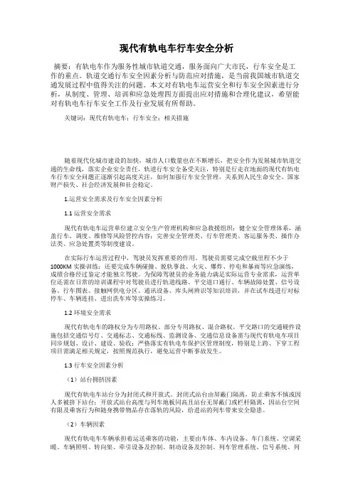 现代有轨电车行车安全分析