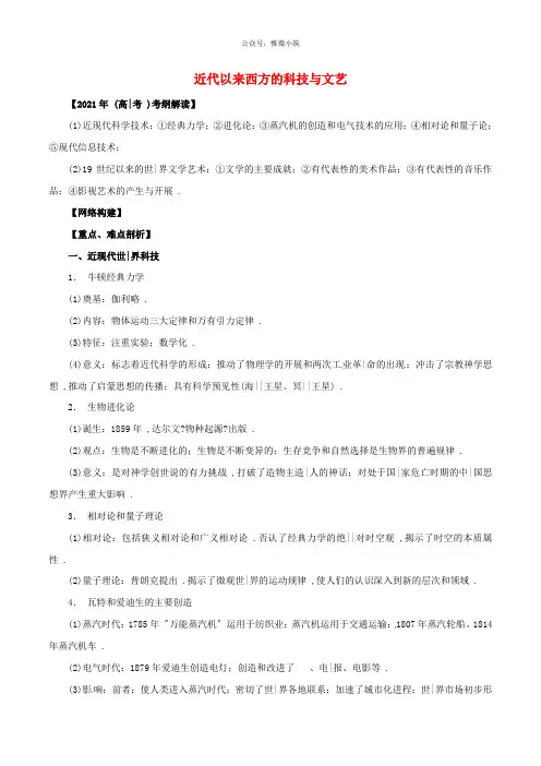 2020年高考历史配套练习07近代以来西方的科技与文艺教学案含解析 14