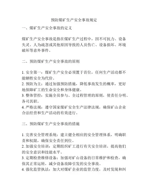 预防煤矿生产安全事故规定