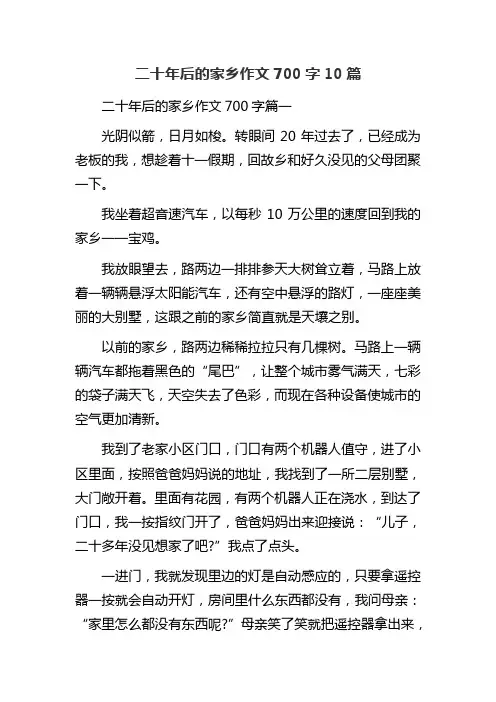 二十年后的家乡作文700字10篇