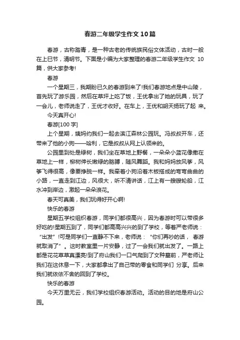春游二年级学生作文10篇