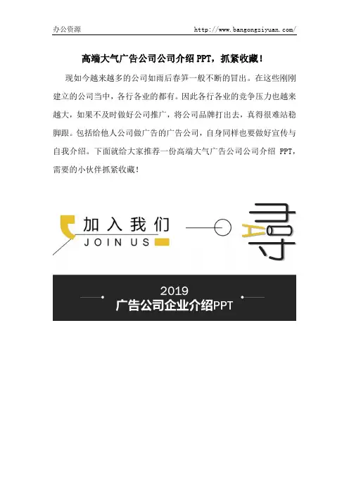 高端大气广告公司公司介绍PPT,抓紧收藏!-办公资源网