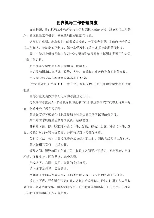最新-县农机局工作管理制度 精品