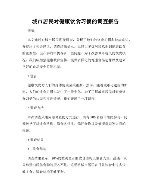 城市居民对健康饮食习惯的调查报告