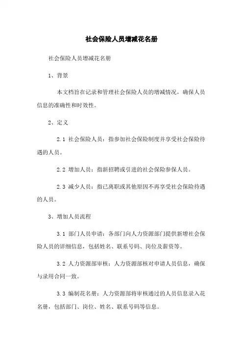 社会保险人员增减花名册