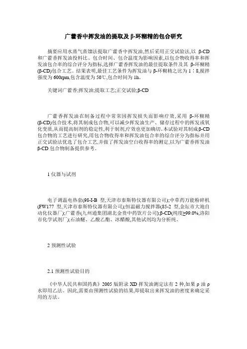 广藿香中挥发油的提取及β-环糊精的包合研究