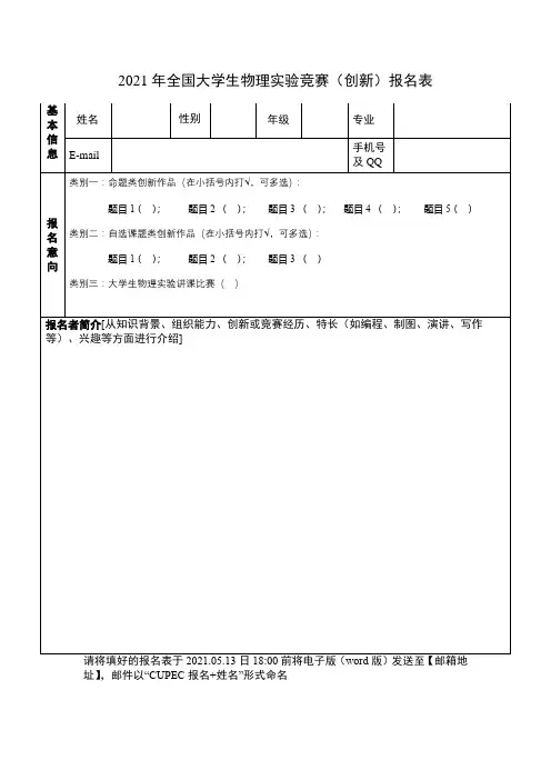 2021年全国大学生物理实验竞赛(创新)报名表【模板】