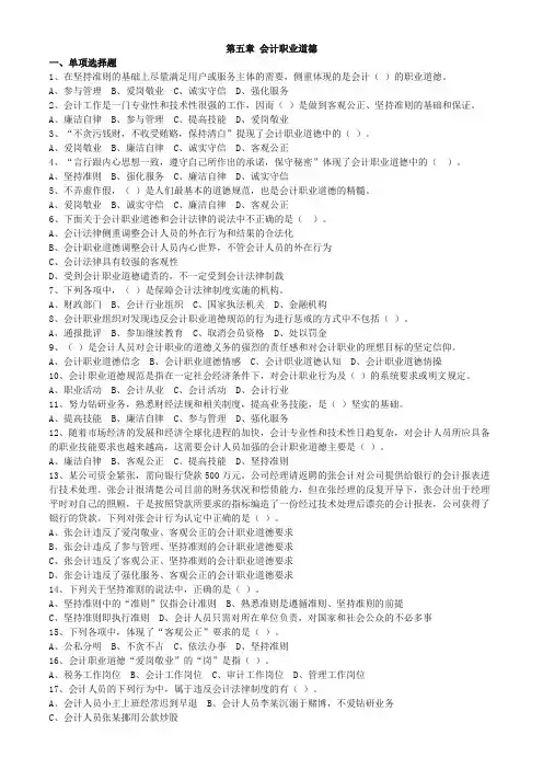 第五章会计职业道德习题及答案