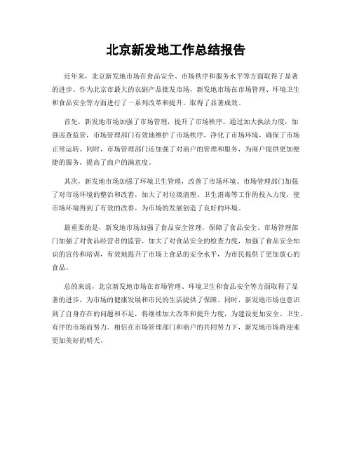 北京新发地工作总结报告