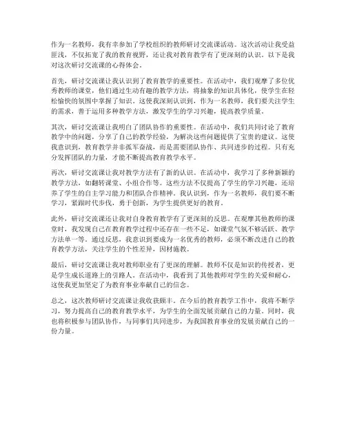 教师研讨交流课心得体会