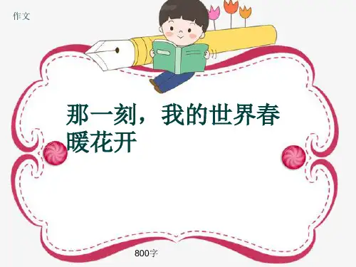 作文《那一刻,我的世界春暖花开》800字(共10页PPT)