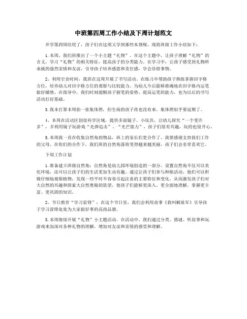 中班第四周工作小结及下周计划范文