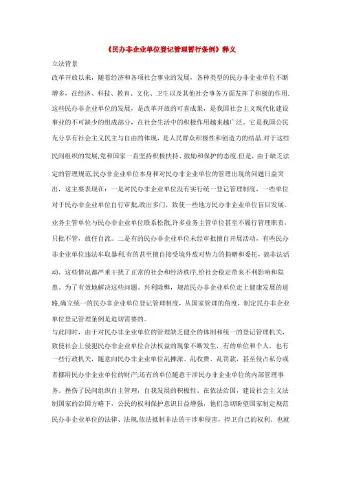 民办非企业单位登记管理暂行条例