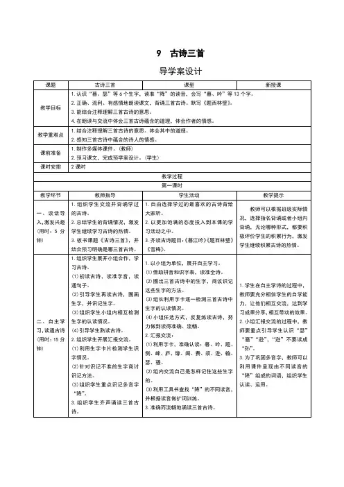 人教部编版四年级上册语文导学案-9《古诗三首》含习题解答