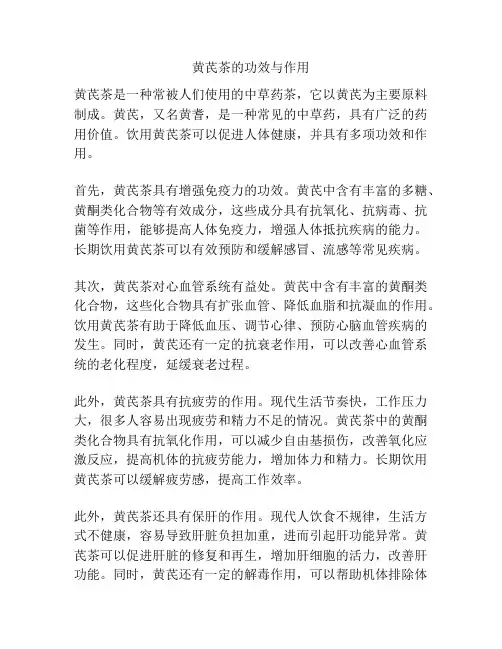 黄芪茶的功效与作用