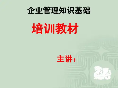 企业管理基本知识培训教材
