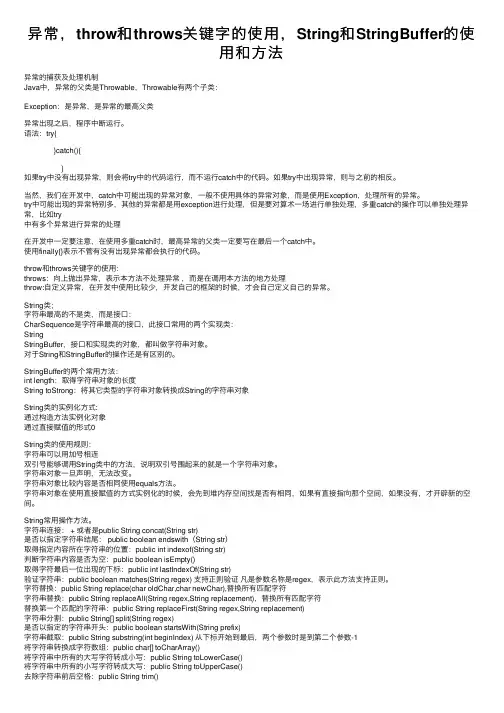 异常，throw和throws关键字的使用，String和StringBuffer的使用和方法