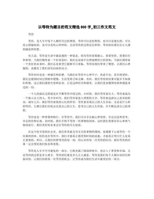 以等待为题目的范文精选800字_初三作文范文