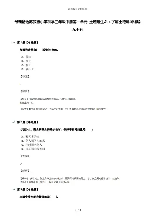 最新精选苏教版小学科学三年级下册第一单元 土壤与生命2.了解土壤巩固辅导九十五