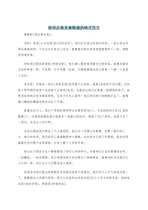 给供应商发索赔涵的格式范文