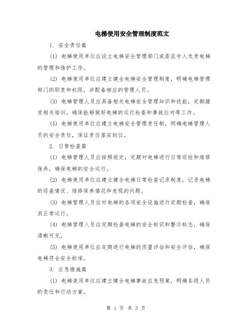 电梯使用安全管理制度范文