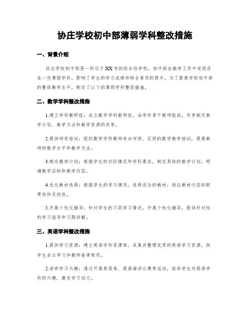 协庄学校初中部薄弱学科整改措施