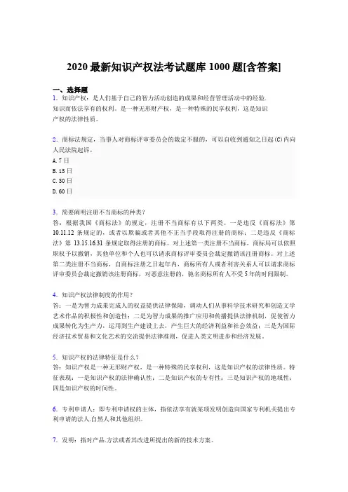 精选新版2020年《知识产权法》完整版考核题库1000题(含答案)