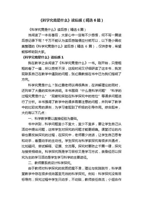 《科学究竟是什么》读后感（精选6篇）