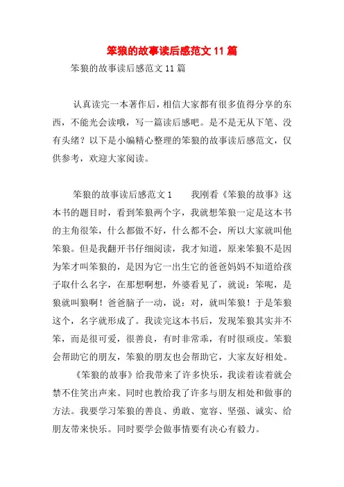笨狼的故事读后感范文11篇