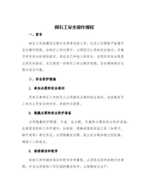 砌石工安全操作规程