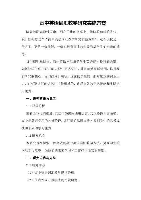 高中英语词汇教学研究实施方案