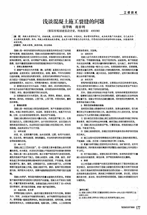 浅谈混凝土施工裂缝的问题